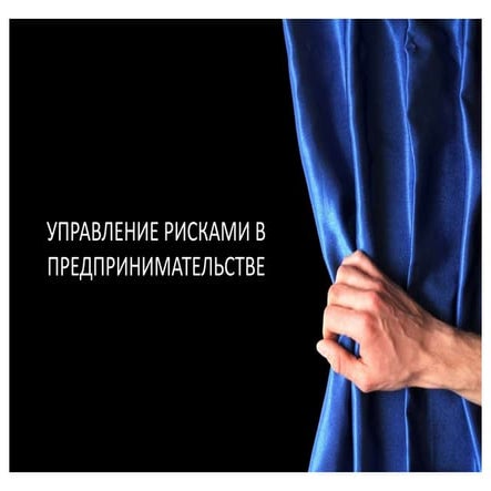 АМПР - Управление рисками в предпринимательстве
