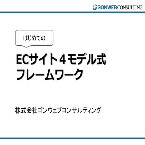 ecサイト4モデル式フレームワーク