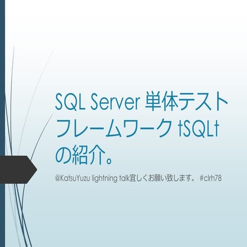 SQL Server 単体テストフレームワーク tSQLt の紹介 #clrh78 | PDF