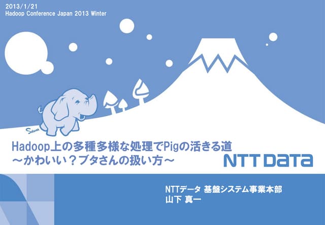 Hadoop上の多種多様な処理でPigの活きる道 (Hadoop Conferecne Japan 2013 Winter)