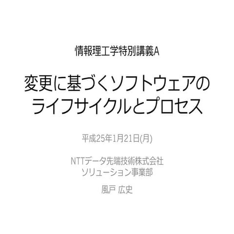 変更に基づくソフトウェアのライフサイクルとプロセス