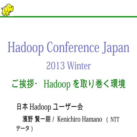 Hadoop Conference Japan 2013 Winter オープニングスライド