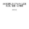 AWSを活用したリアルタイム広告の入札・配信・ログ解析 #hcj13w