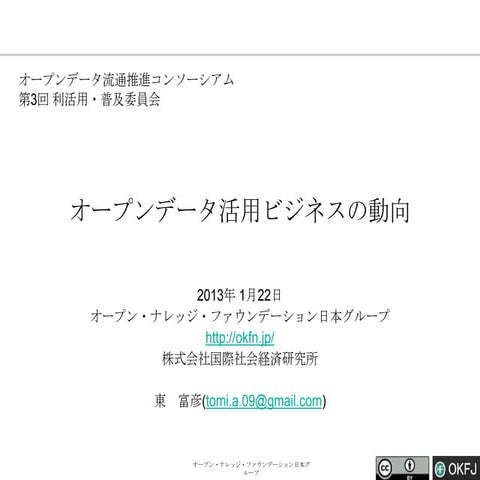 20130122 オープンデータ活用ビジネスの動向