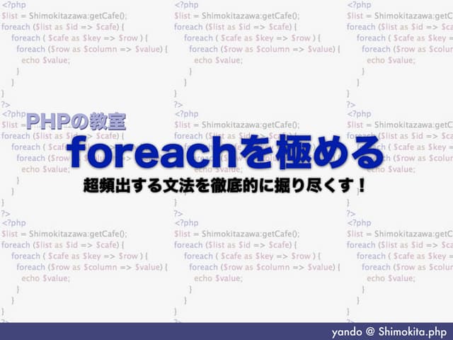 PHPの教室「foreachを極める」
