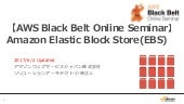 [AWSマイスターシリーズ] Elastic Block Store(...