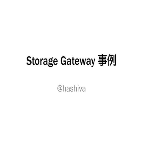 20130123 jawsug札幌StorageGateway事例
