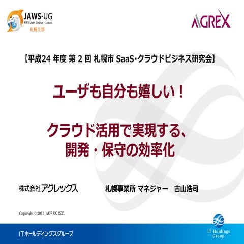 クラウド活用で実現する、開発・保守の効率化