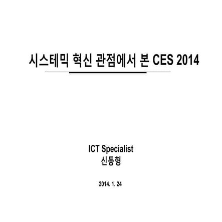 시스테믹 혁신 관점에서 살펴본 CES 2014