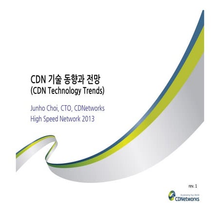 CDN 기술 동향과 전망 (CDN Technology Trends) - HSN 2013