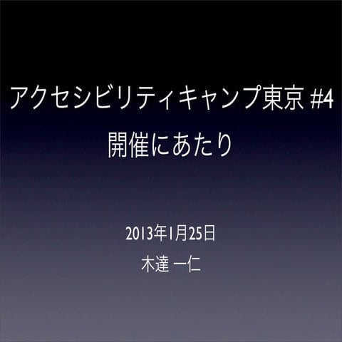 アクセシビリティキャンプ東京 #4 開催にあたり