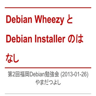 20130126 第2回福岡debian勉強会 debian whee...