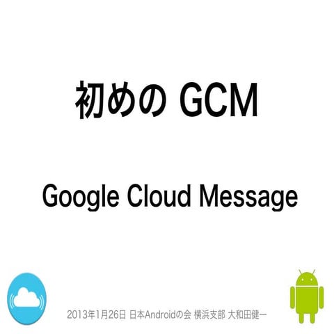 20130126 GCM in Android Yokohama