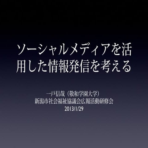「ソーシャルメディアを活用した情報発信を考える」