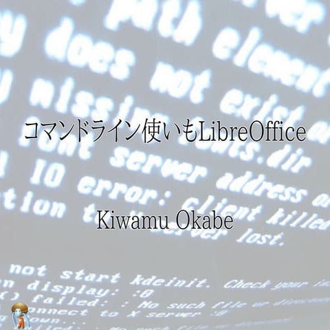 コマンドライン使いもLibreOffice
