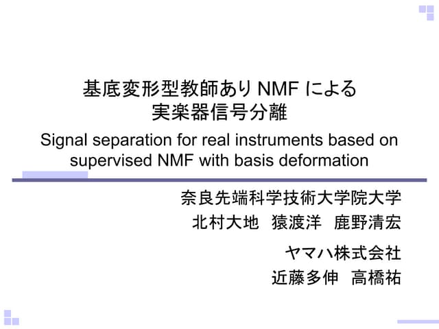 基底変形型教師ありNMFによる実楽器信号分離 (in Japanese)