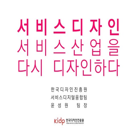 서비스디자인, 서비스산업을 다시 디자인하다 (2016.4. PPT)