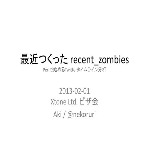 最近つくったrecent_zombies -  Perlで始めるTwitterタイムライン分析