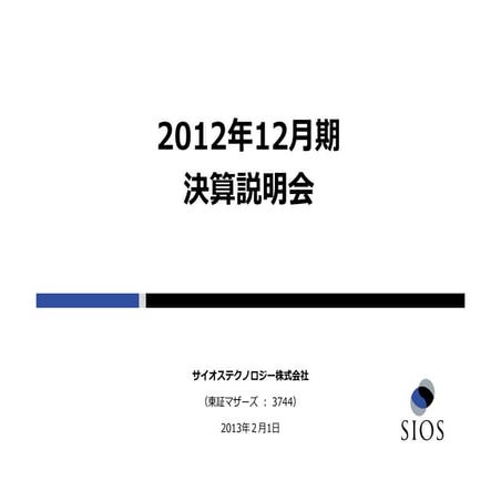 2012年12⽉期 決算説明会資料