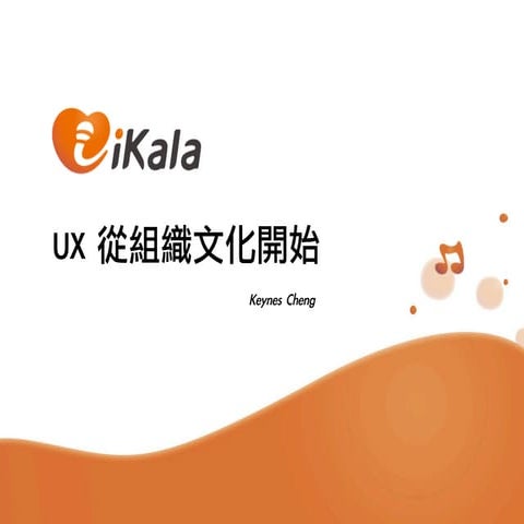 UX 從組織文化開始 