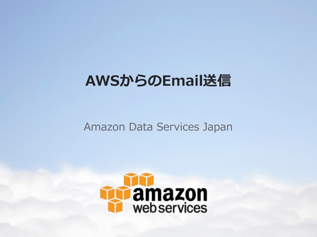AWSからのメール送信