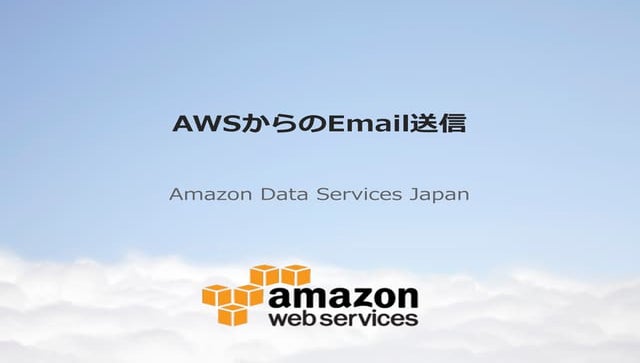 AWSからのメール送信