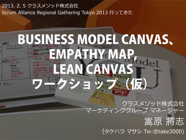 "Business Model canvas", "Empathy Map", "Lean Canvas" のワークショップのスライド(仮)