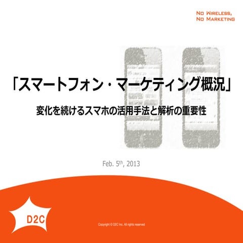 スマートフォンマルチデバイス時代のwebサイト戦略セミナー資料(2013/2/5)