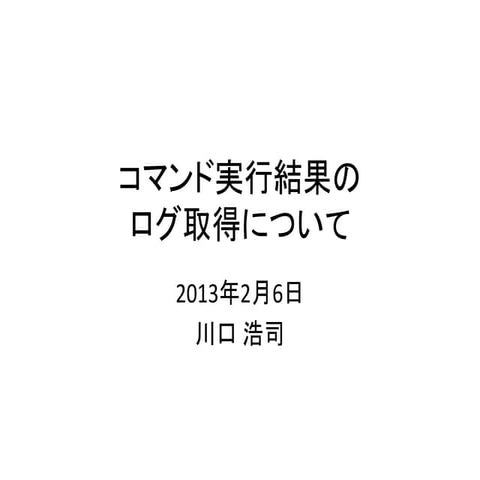コマンド実行結果のログ取得について