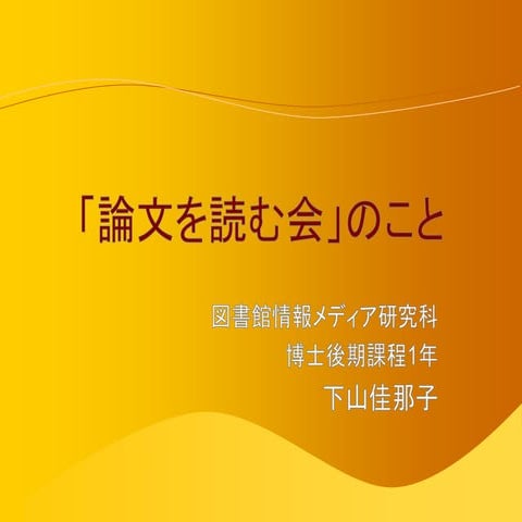 20130210「論文を読む会」のこと（修正） (1)
