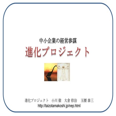 進化プロジェクト提案書