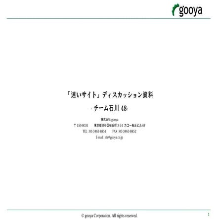 2013/2/15 gooya社内ディスカッション「早いサイト」石川チーム資料