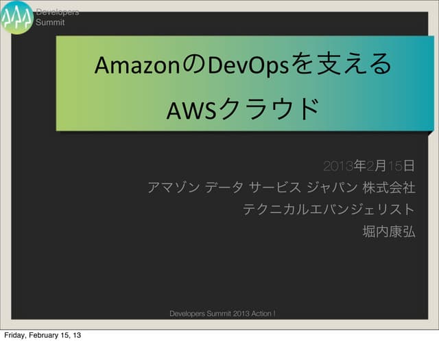 【15-B-1】AmazonのDevOpsを支えるAWSクラウド