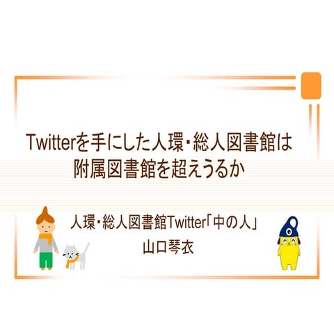 20130215 ku-librarians勉強会#159：新人企画その2「twitterを手にした人環・総人図書館は、附属図書館を超えうるか」(山口)