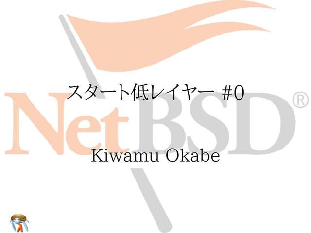 スタート低レイヤー #0
