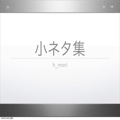 20130216 小ネタ集