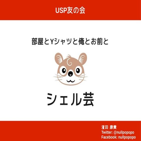部屋とYシャツと俺とお前とシェル芸