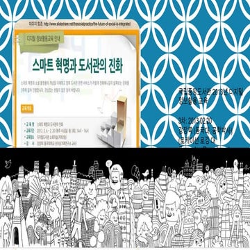 20130219중앙도서관특강3차시 강장묵 소셜플랫폼과 도서관