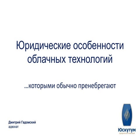 legal issues of claud sourcing (Ukrainian-style)