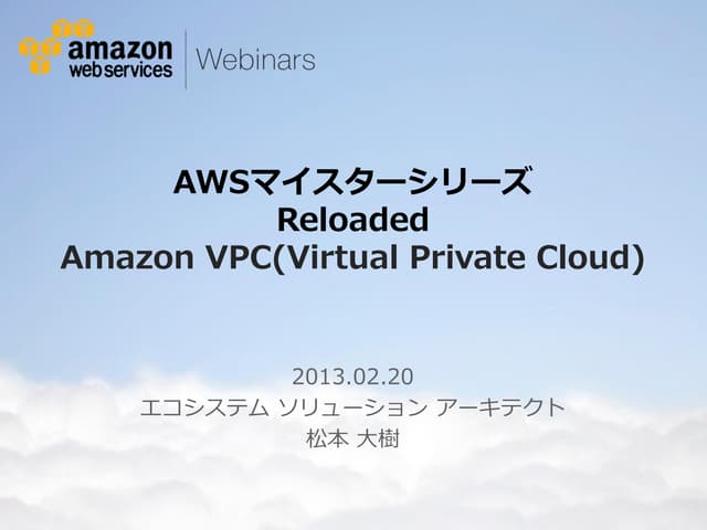 [AWSマイスターシリーズ] Amazon VPC