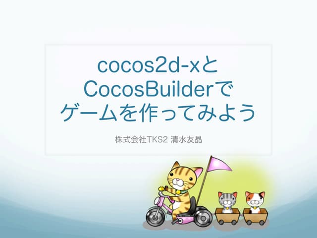 cocos2d-xとCocosBuilderでゲームを作ってみよう