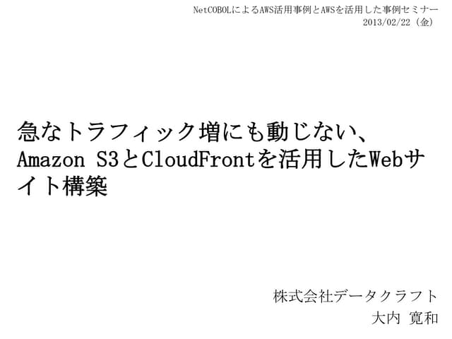 急なトラフィック増にも動じない、Amazon S3とCloudFron...