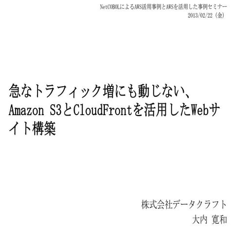 急なトラフィック増にも動じない、Amazon S3とCloudFrontを活用したWebサイト構築