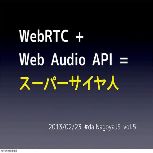 WebRTC + Web Audio API = スーパーサイヤ人