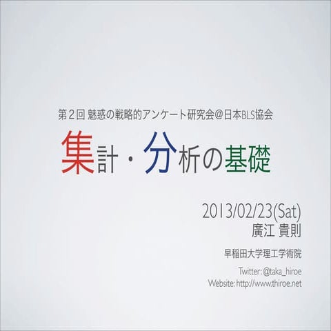 20130223_集計・分析の基礎＠アンケート研究会