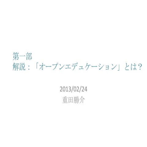 オープンエデュケーションとは？