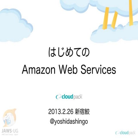 20130226 Amazon Web Services 勉強会（新宿）