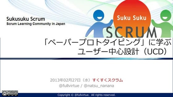『「ペーパープロトタイピング」に学ぶユーザー中心設計（UCD）』すくすくスクラム