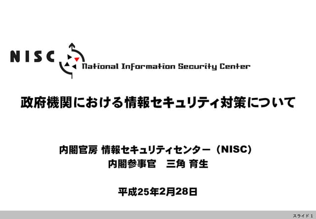 政府機関における情報セキュリティ対策について