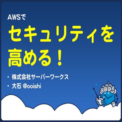 AWSでセキュリティを高める！